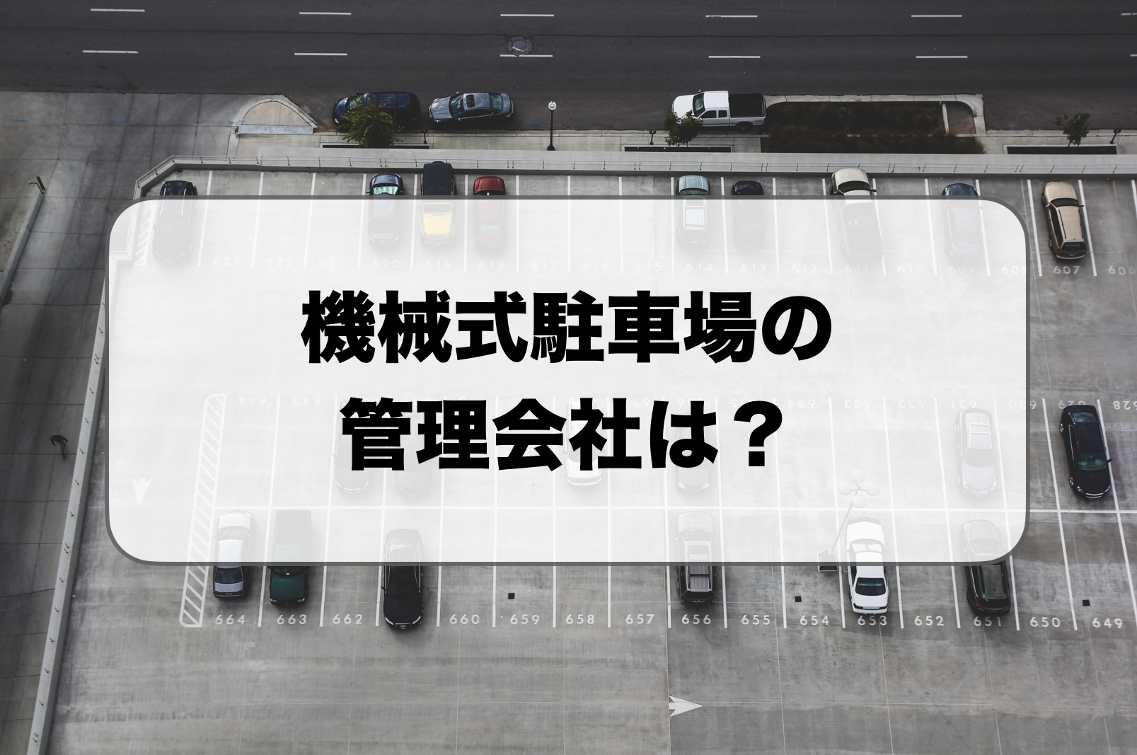 機械式駐車場の管理会社