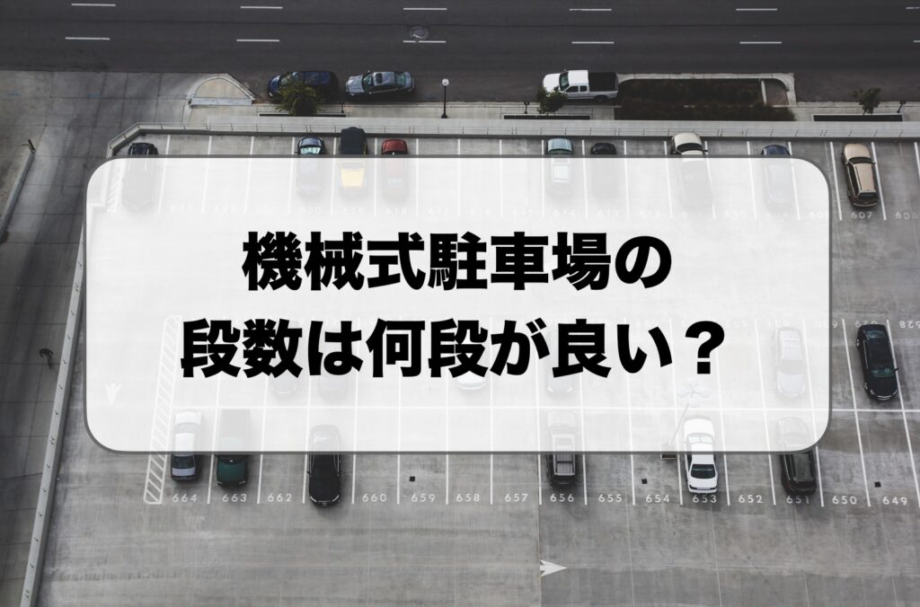 機械式駐車場の段数は何段がおすすめ