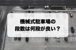 機械式駐車場の段数は何段がおすすめ