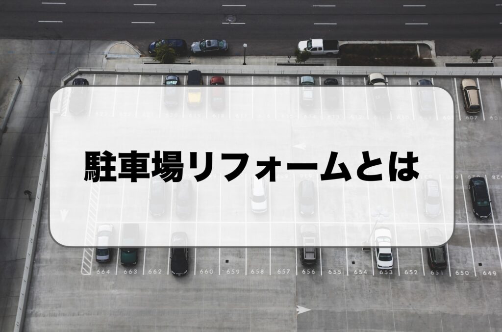 駐車場のリフォームとは
