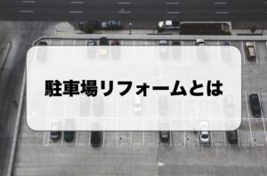 駐車場のリフォームとは