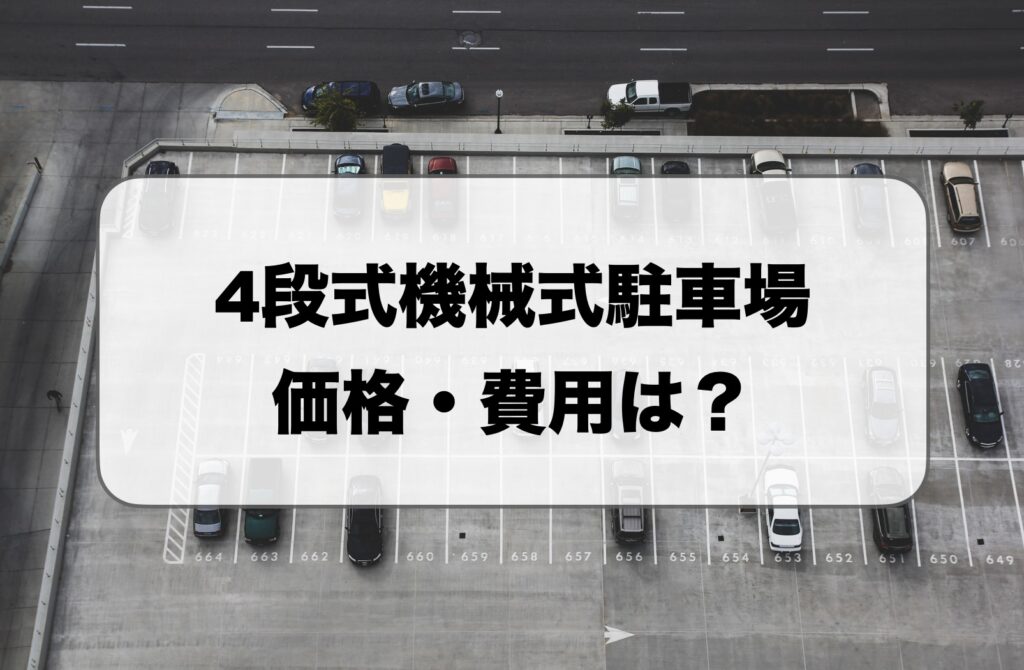 4段式機械式駐車場の価格・費用