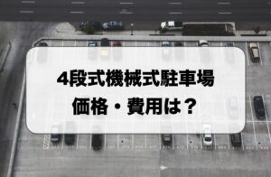 4段式機械式駐車場の価格・費用