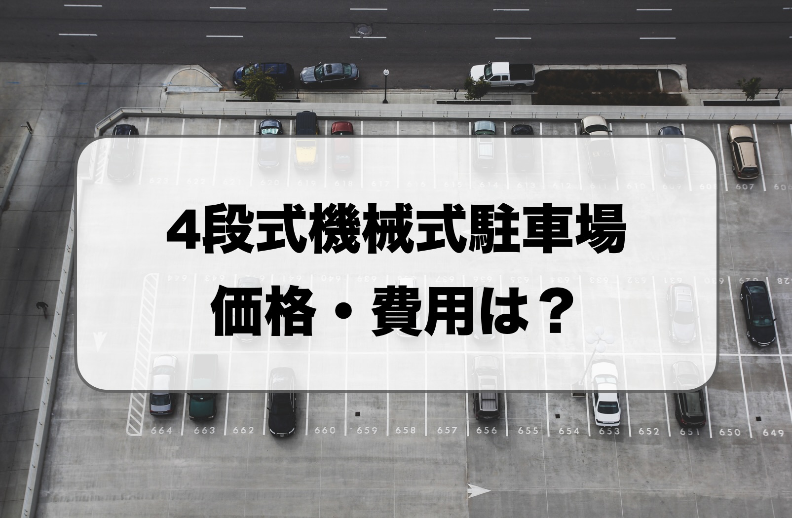 4段式機械式駐車場の価格・費用
