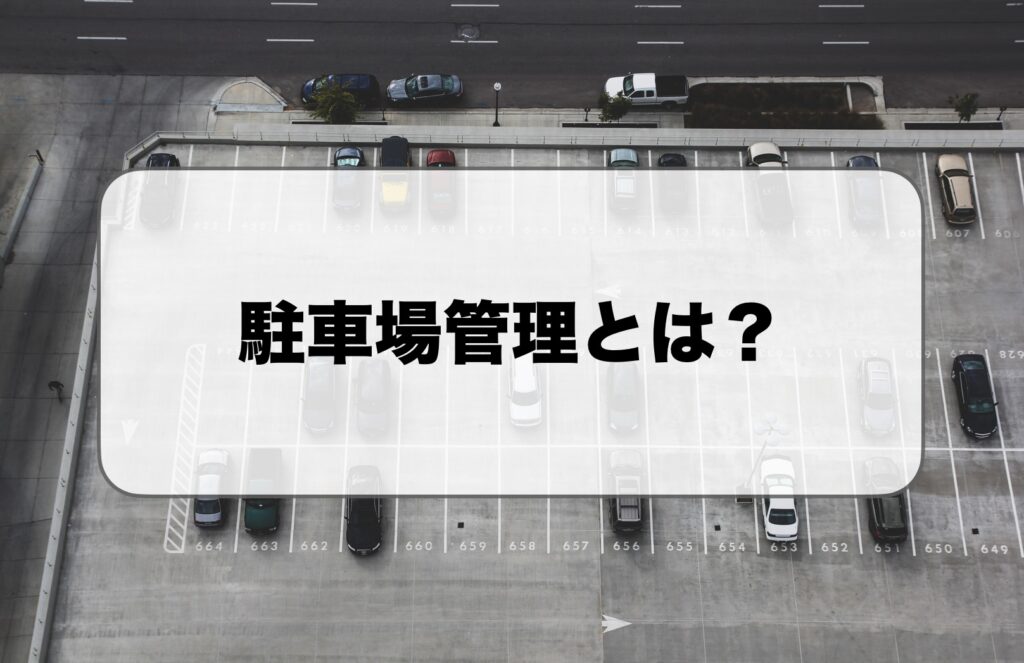 駐車場管理とは