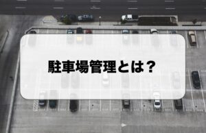 駐車場管理とは