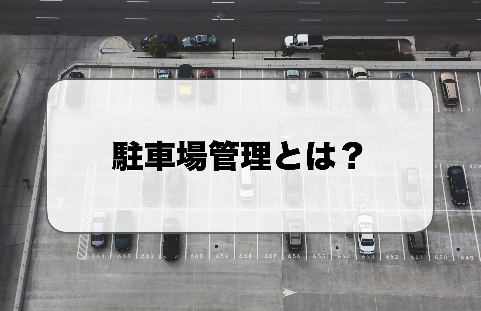 駐車場管理とは