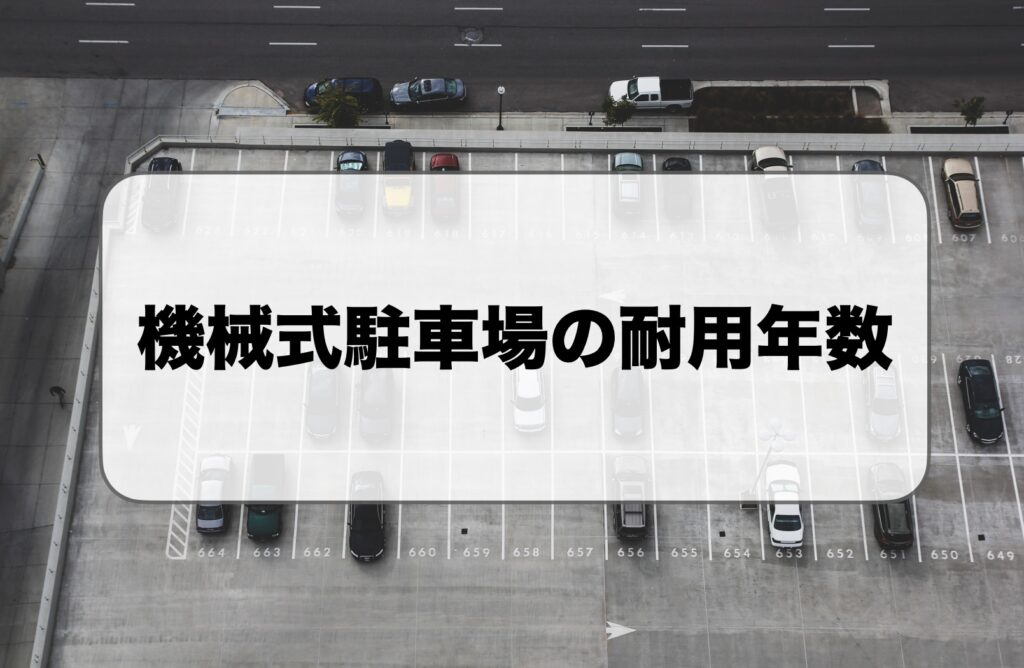機械式駐車場の耐用年数