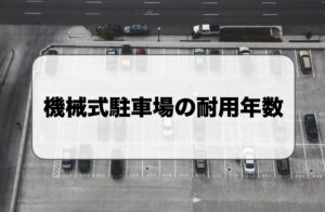 機械式駐車場の耐用年数