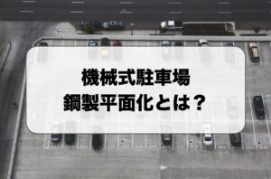 機械式駐車場の鋼製平面化
