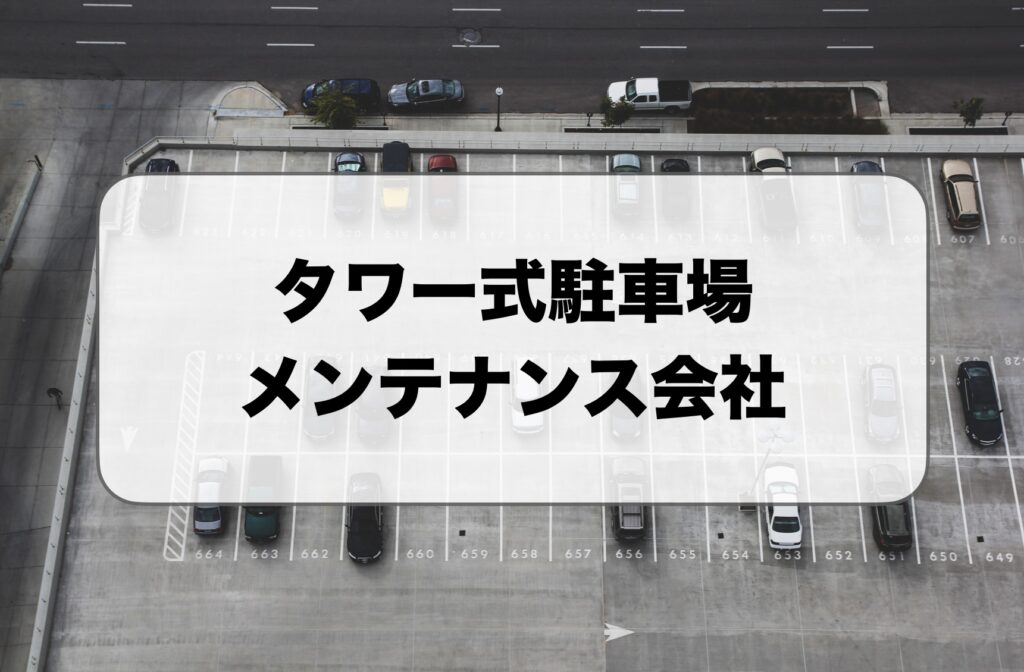 タワー式駐車場メンテナンス会社