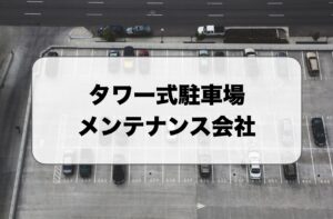 タワー式駐車場メンテナンス会社