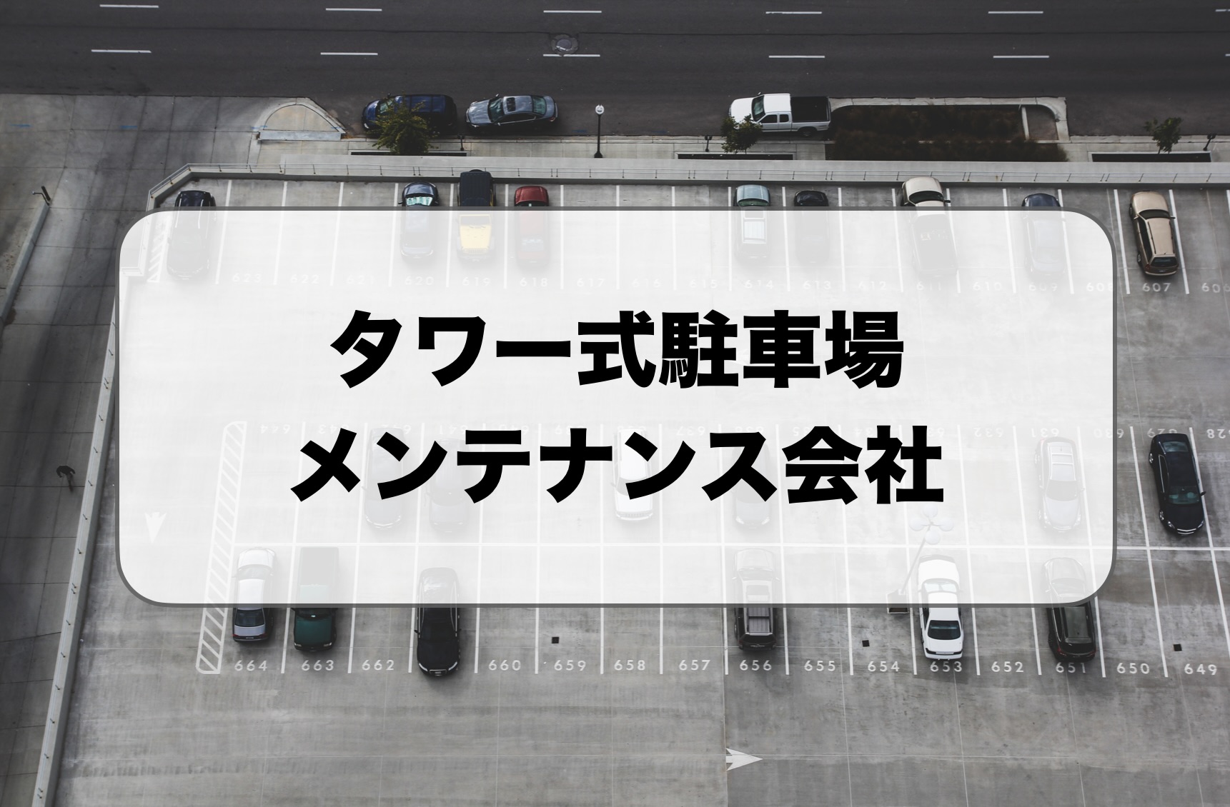 タワー式駐車場メンテナンス会社