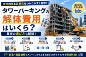 タワーパーキングの解体費用