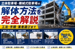 立体駐車場の解体方法