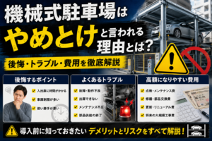 機械式駐車場やめとけ