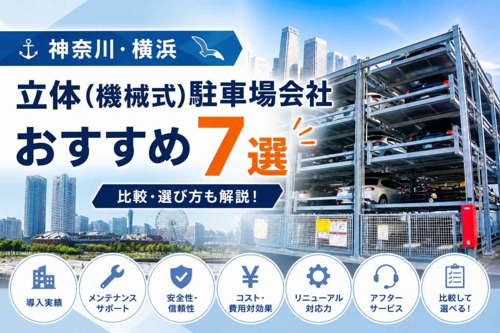 神奈川・横浜の立体駐車場会社