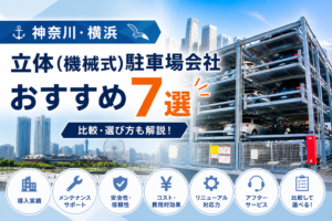 神奈川・横浜の立体駐車場会社