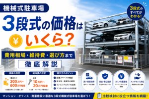 3段式機械式駐車場の価格