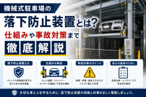 機械式駐車場の落下防止装置とは？仕組みや事故対策まで徹底解説