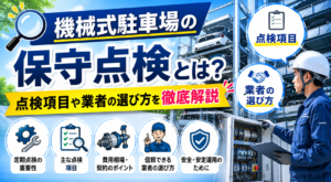 機械式駐車場の保守点検とは？点検項目や業者の選び方を徹底解説