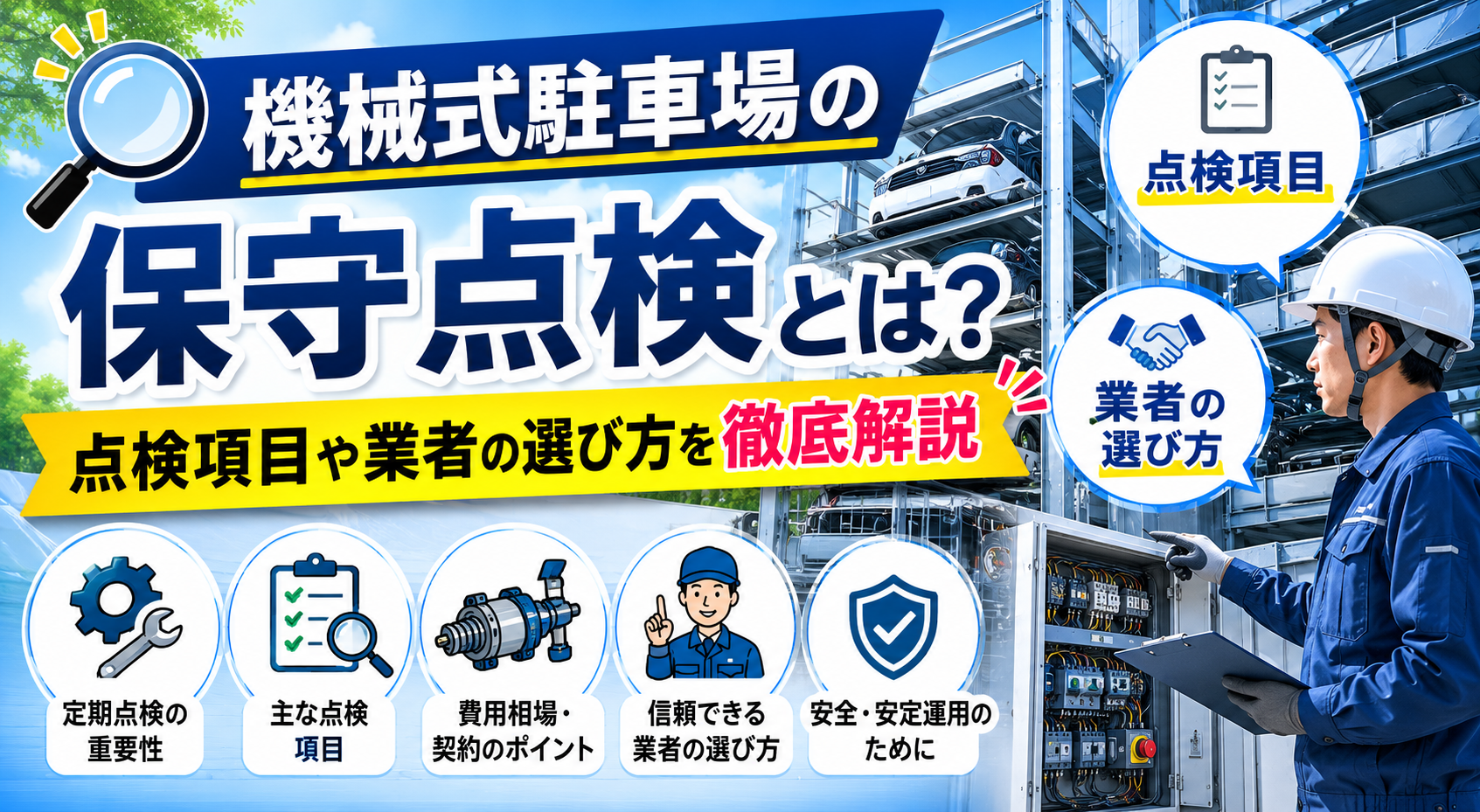 機械式駐車場の保守点検とは？点検項目や業者の選び方を徹底解説
