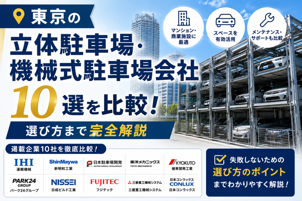 東京の立体駐車場会社を比較