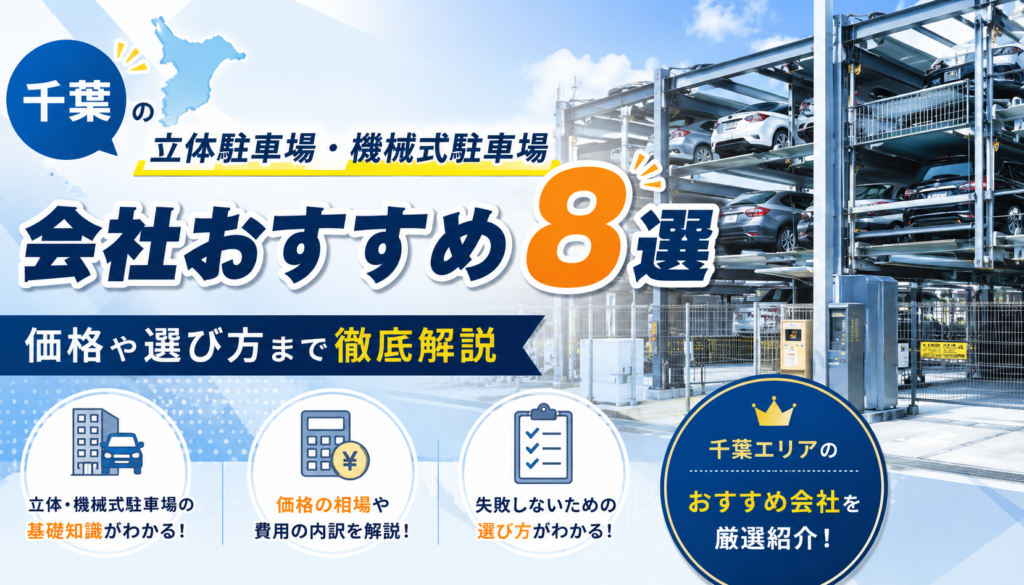 千葉県の立体駐車場会社