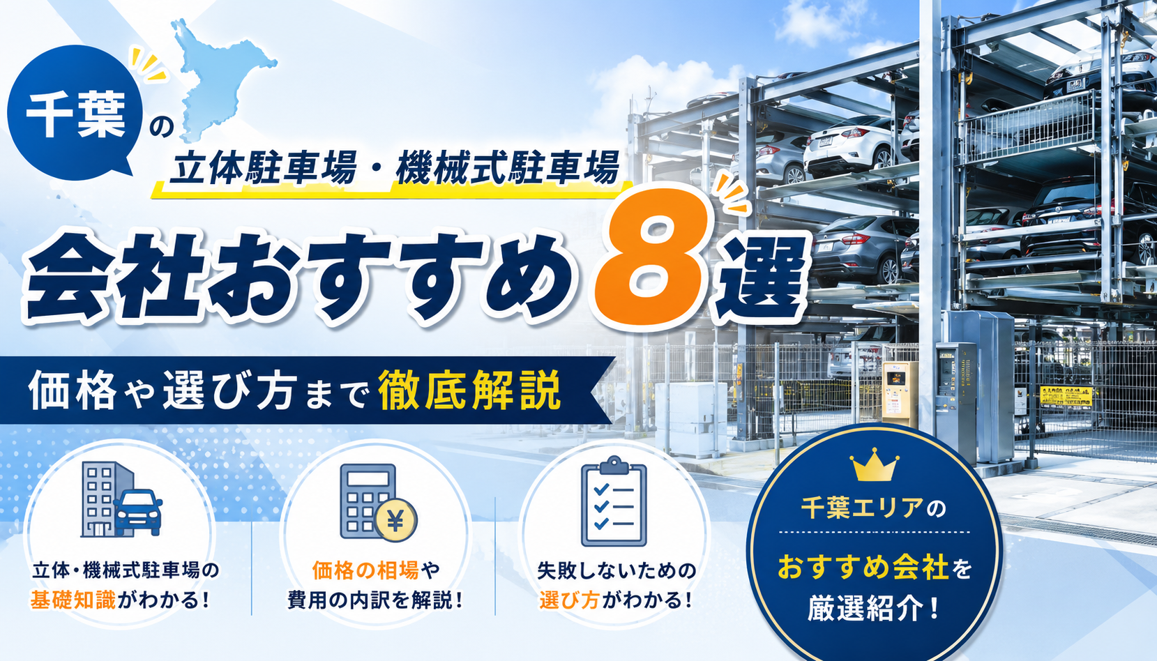 千葉県の立体駐車場会社