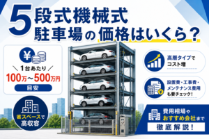 5段式機械式駐車場の価格はいくら？費用相場やおすすめ会社まで徹底解説