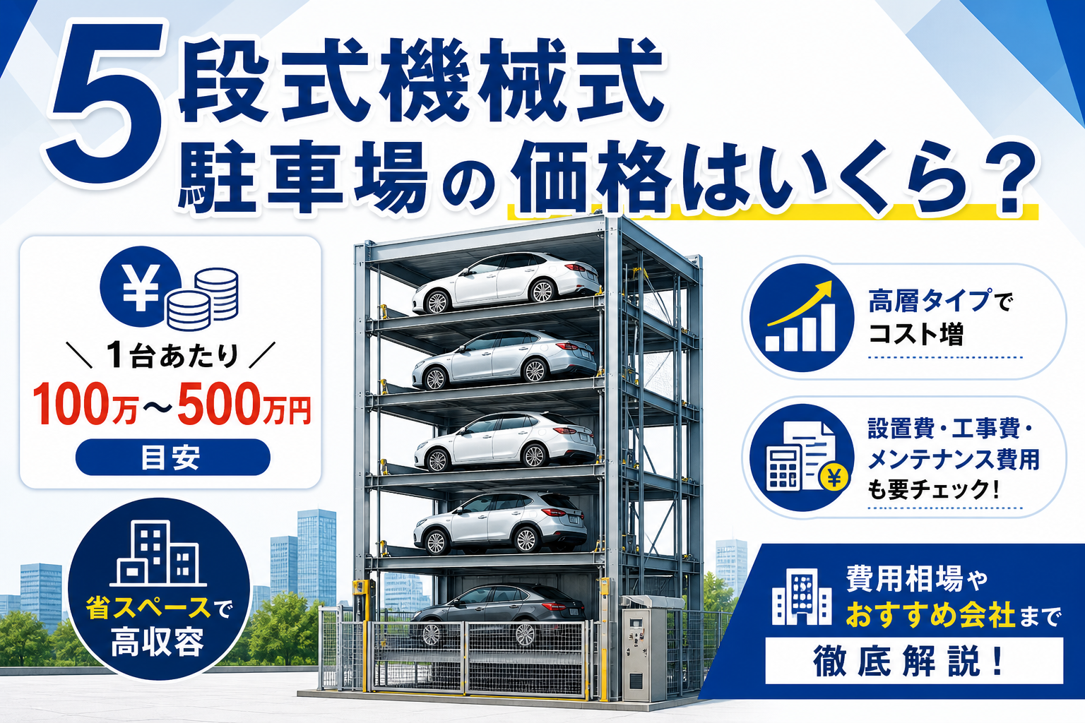5段式機械式駐車場の価格はいくら？費用相場やおすすめ会社まで徹底解説