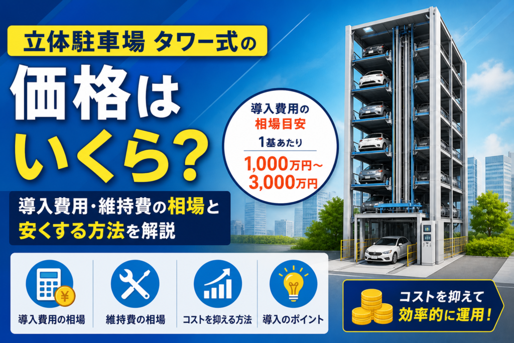 タワー型立体駐車場の価格