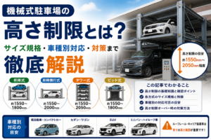 機械式駐車場の高さ制限とは？サイズ規格・車種別対応・対策まで徹底解説
