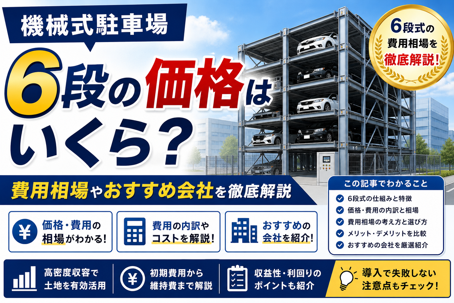 機械式駐車場6段の価格はいくら？費用相場やおすすめ会社を徹底解説