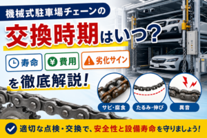 機械式駐車場チェーンの交換時期はいつ？寿命・費用・劣化サインを徹底解説