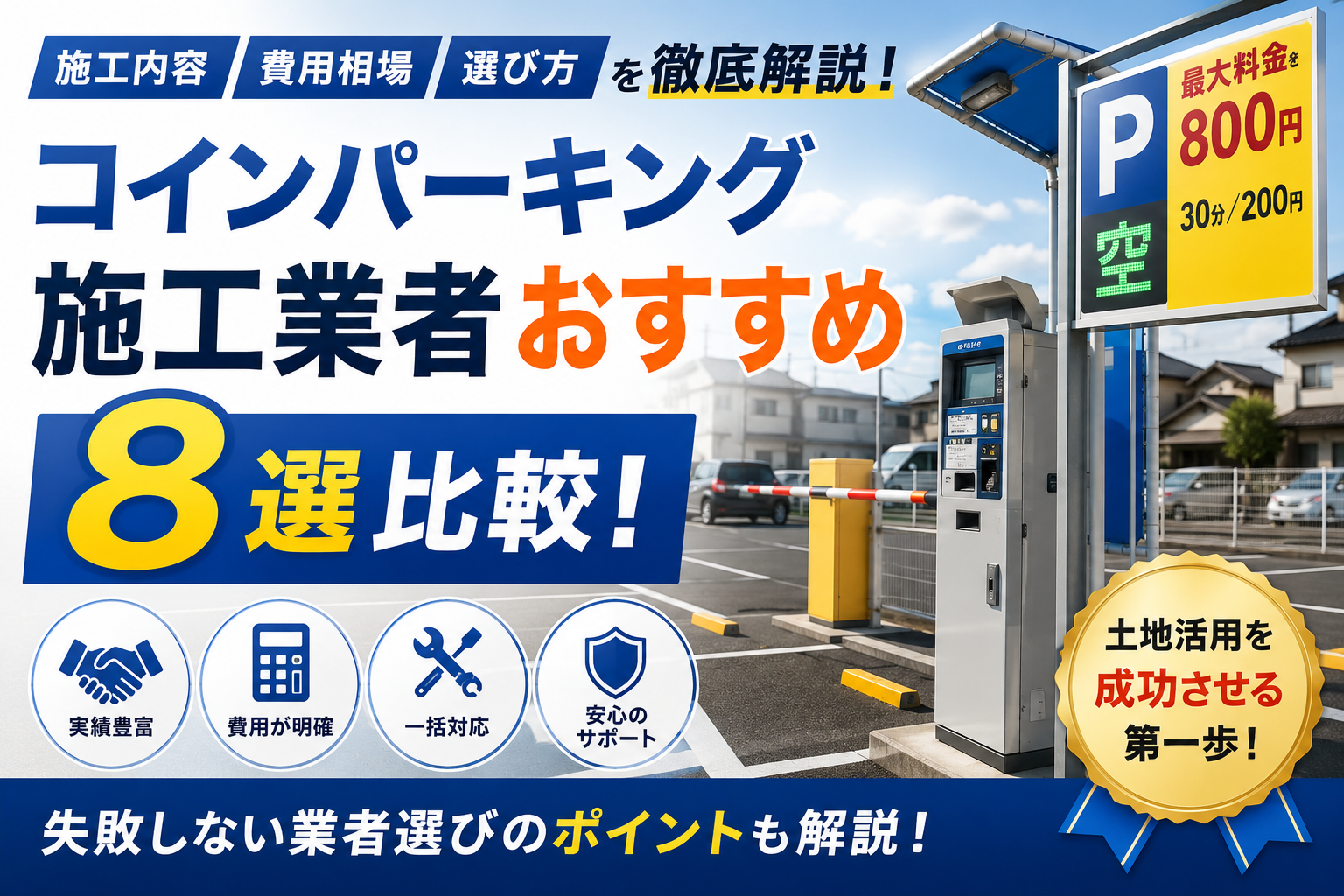 コインパーキング施工業者おすすめ8選比較！選び方を徹底解説