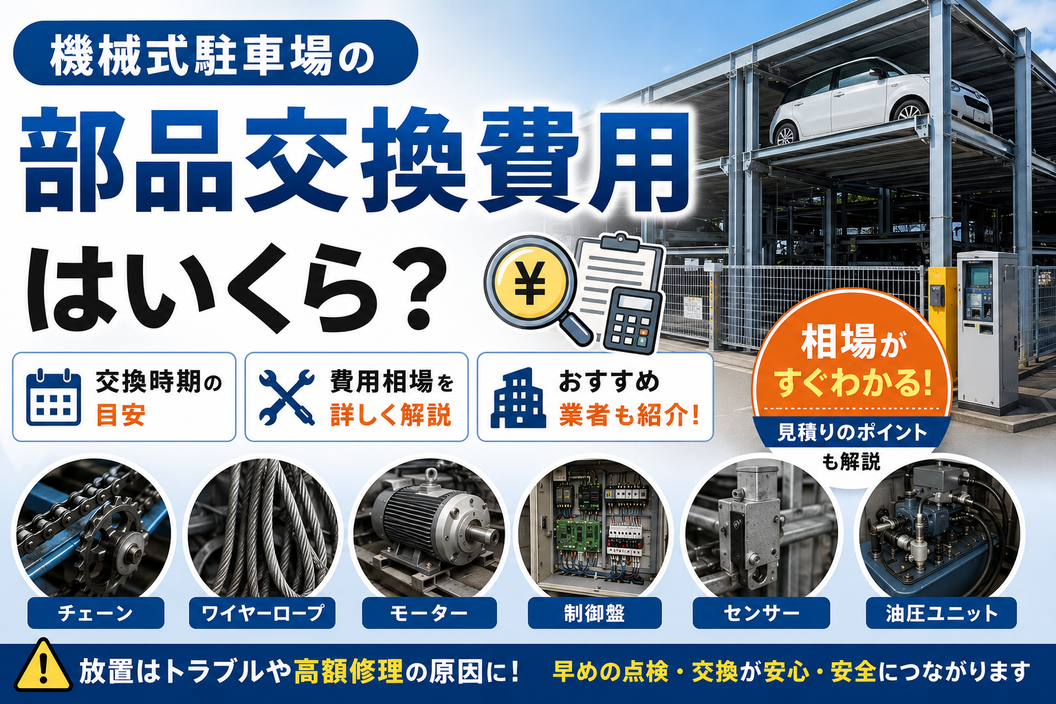 機械式駐車場の部品交換費用はいくら？交換時期やおすすめ業者を解説