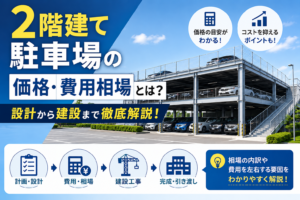 二階建て駐車場の価格・費用