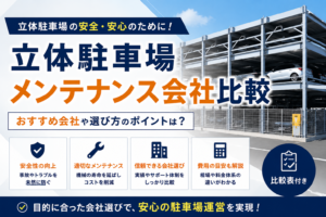 立体駐車場のメンテナンス会社を比較
