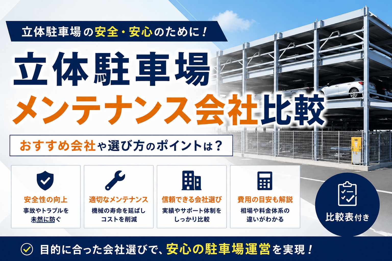 立体駐車場のメンテナンス会社を比較