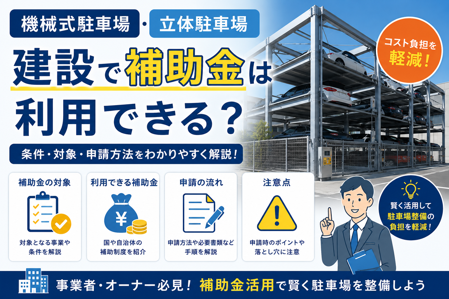 機械式駐車場の補助金