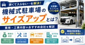 機械式駐車場のサイズアップとは