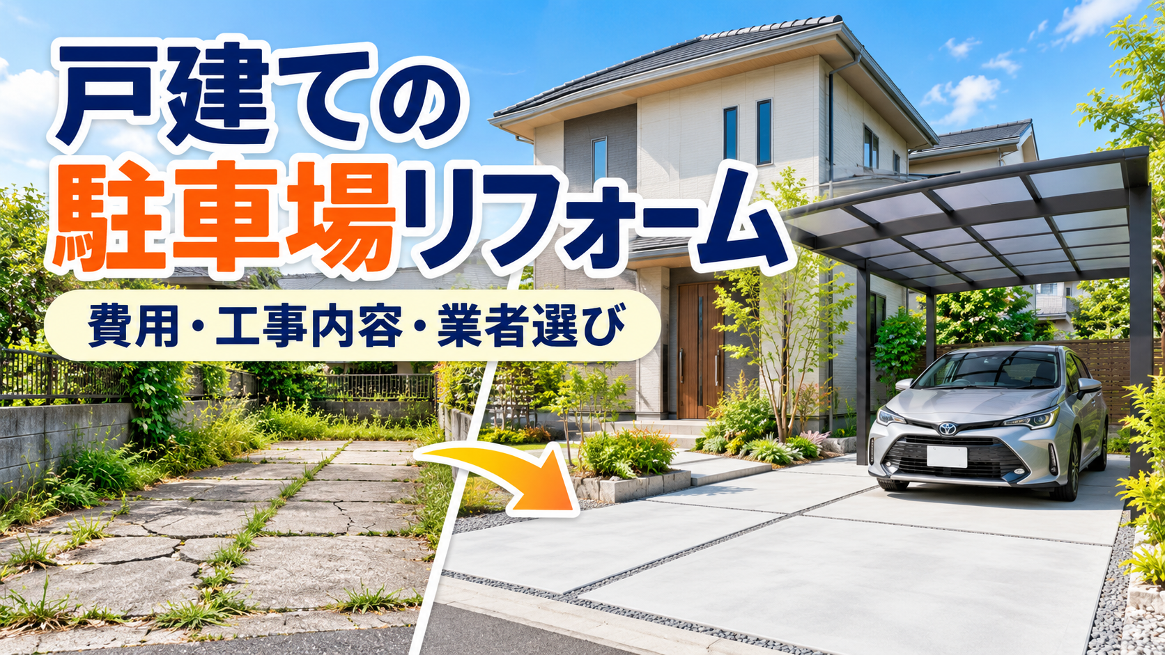 駐車場リフォームを戸建てで行う費用は?工事内容や業者選びのポイントを解説