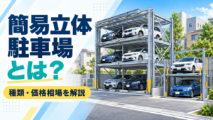 簡易立体駐車場とは？種類や価格相場をわかりやすく解説