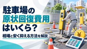 駐車場の原状回復費用